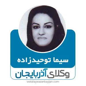سیما توحید زاده بهترین وکیل خانواده در خوی