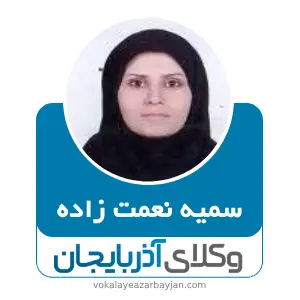 سمیه نعمت زاده بهترین وکیل میاندوآب