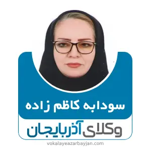سودابه کاظم زاده بهترین وکیل میاندوآب