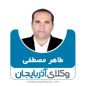 طاهر مصطفی بهترین وکیل مهاباد