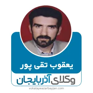 یعقوب تقی پور بهترین وکیل سلماس