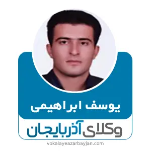 یوسف ابراهیمی بهترین وکیل بوکان