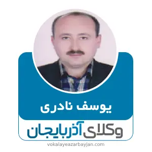 یوسف نادری بهترین وکیل مهاباد