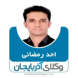 احد رمضانی بهترین وکیل خانواده در ارومیه