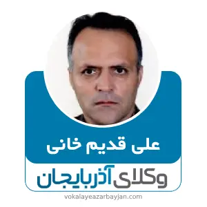 علی قدیم خانی بهترین وکیل ملکی در خوی