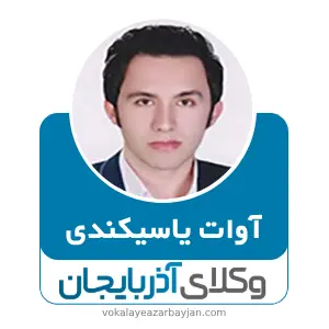 آوات یاسیکندی بهترین وکیل بوکان