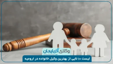 بهترین وکیل خانواده در ارومیه