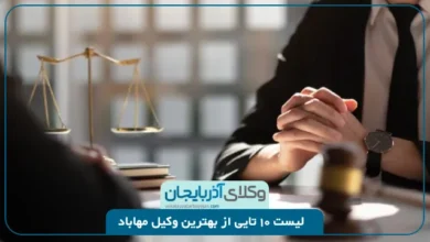 بهترین وکیل مهابا