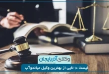 بهترین وکیل میاندوآب
