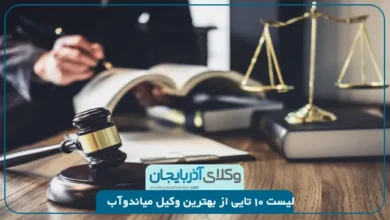 بهترین وکیل میاندوآب