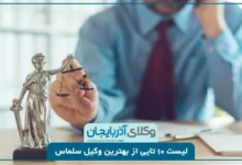 بهترین وکیل سلماس