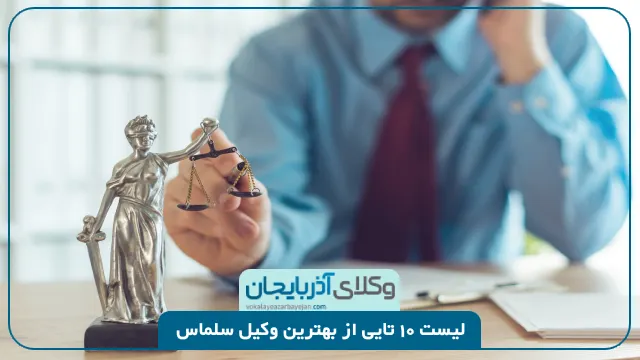 بهترین وکیل سلماس