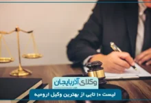 بهترین وکیل ارومیه