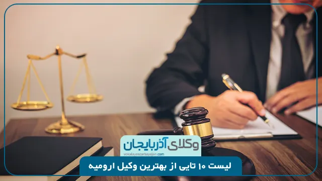 بهترین وکیل ارومیه