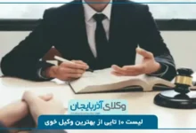 بهترین وکیل خوی