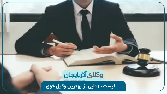بهترین وکیل خوی