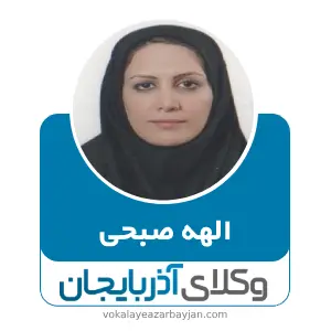 الهه صبحی بهترین وکیل مهاباد
