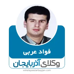 فواد عربی بهترین وکیل طلاق در مهاباد
