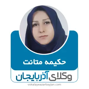 حکیمه متانت بهترین وکیل خانواده در ارومیه