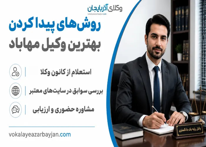 روش های پیدا کردن بهترین وکیل مهاباد