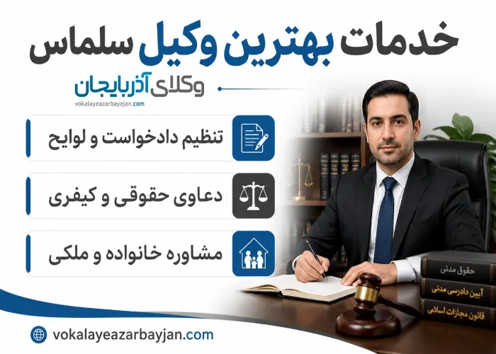 خدمات  بهترین وکیل سلماس