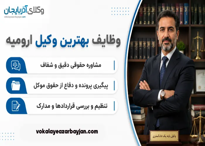 وظایف بهترین وکیل ارومیه