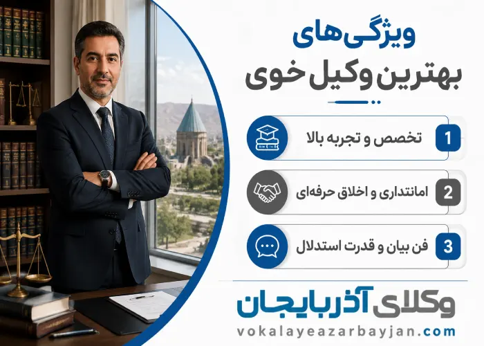 ویژگی های بهترین وکیل خوی