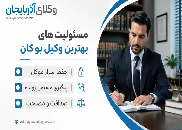 مسئولیت های بهترین وکیل بوکان