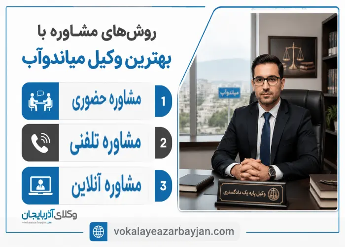 روش های مشاوره با بهترین وکیل میاندوآب
