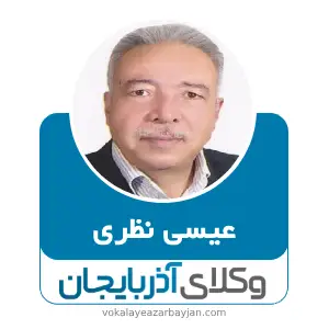 عیسی نظری بهترین وکیل خانواده در ارومیه