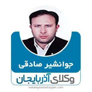 جوانشیر صادقی بهترین وکیل سلماس