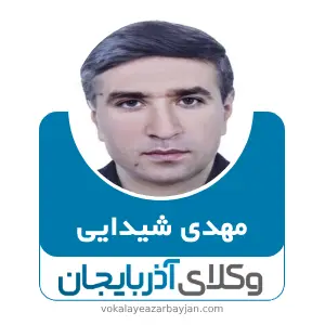 مهدی شیدایی بهترین وکیل ارومیه