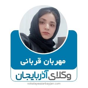 مهربان قربانی بهترین وکیل ارومیه
