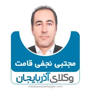 مجتبی نجفی قامت بهترین وکیل خانواده در ارومیه