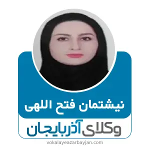 نیشتمان فتح اللهی بهترین وکیل بوکان