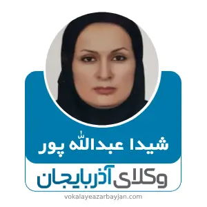 شیدا عبدالله پور بهترین وکیل ارث در ارومیه