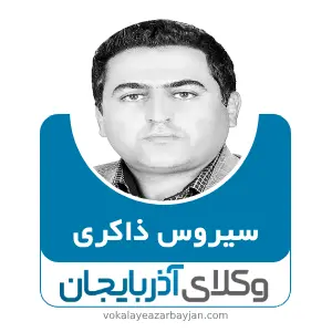 سیروس ذاکری بهترین وکیل ملکی در میاندوآب