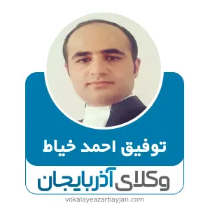 توفیق احمد خیاط بهترین وکیل بوکان