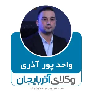 واحد پور آذری بهترین وکیل ارومیه