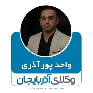واحد پورآذری بهترین وکیل ارث در ارومیه