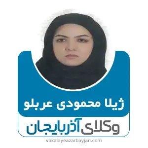 ژیلا محمودی عربلو بهترین وکیل خانواده در ارومیه
