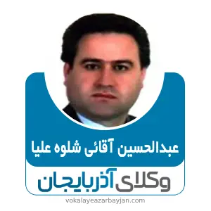 عبدالحسين آقائی شلوه علیا بهترین وکیل اردبیل