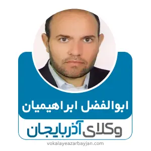 ابوالفضل ابراهیمیان بهترین وکیل اردبیل