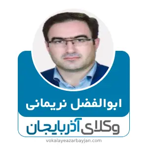 ابوالفضل نریمانی بهترین وکیل اهر