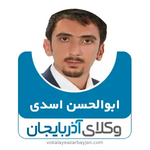 ابوالحسن اسدی بهترین وکیل  در خرمدره