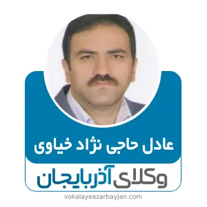 عادل حاجی نژاد خیاوی بهترین وکیل خانواده در مشگین شهر