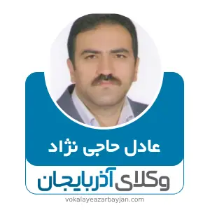 عادل حاجی نژاد بهترین وکیل ملکی در مشگین شهر