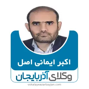 اکبر ایمانی اصل بهترین وکیل مرند