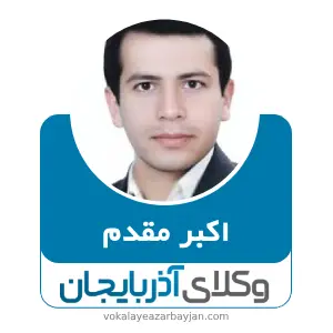 اکبر مقدم بهترین وکیل خرمدره