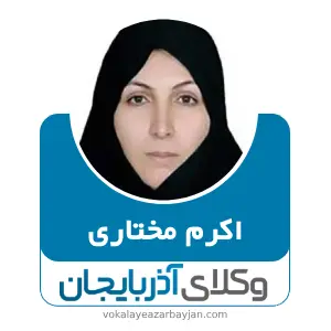 اکرم مختاری بهترین وکیل ملکی در پارس آباد